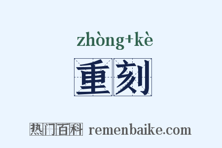 重刻是什么意思的图片